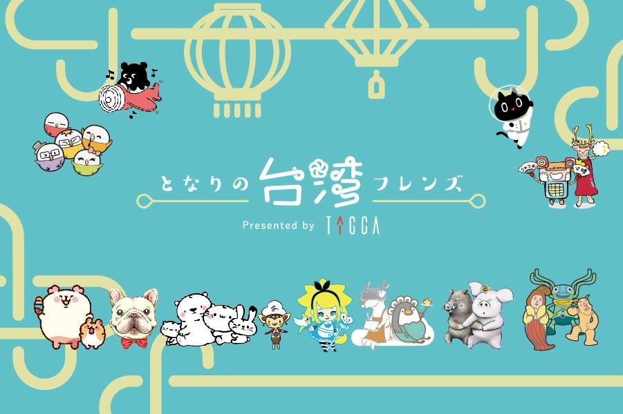 台湾のキャラクターも今、人気沸騰中！