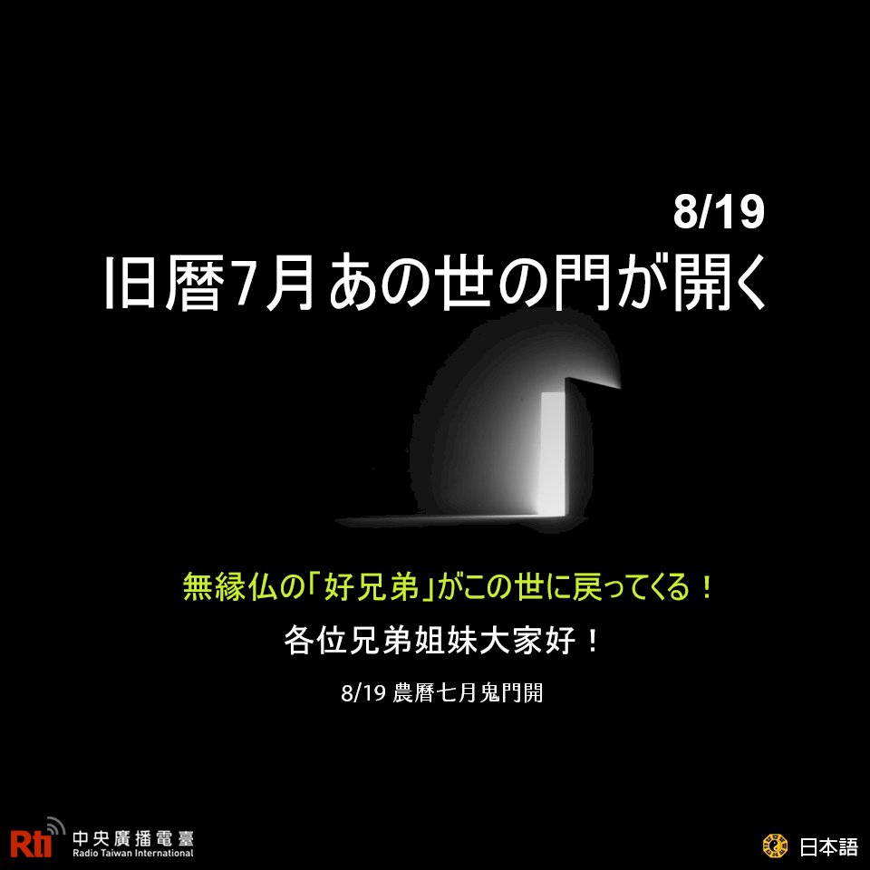 旧暦7月1日に「鬼門」開く
