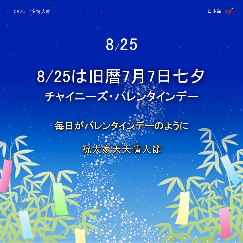 8月25日は旧暦7月7日「七夕」
