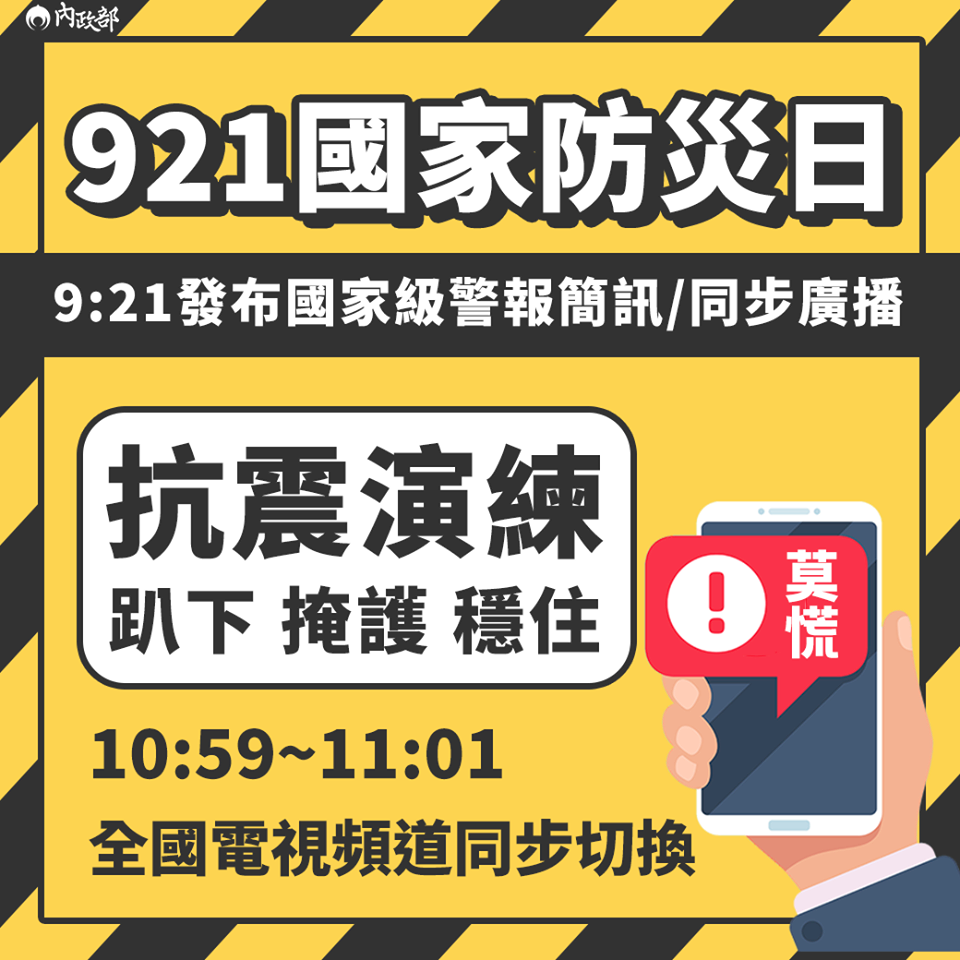 921大地震から21年、9/21緊急速報メール配信