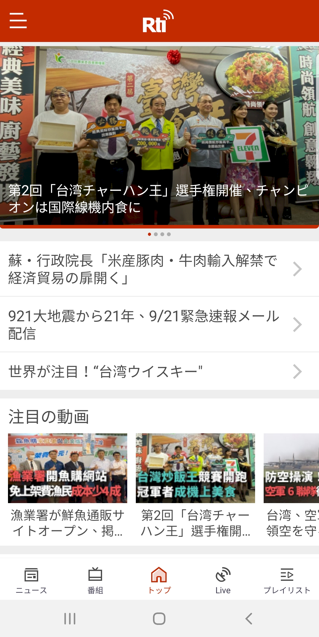 ASAP！Rtiのアプリ「台湾の声」をダウンロードして台湾通になりませんか！