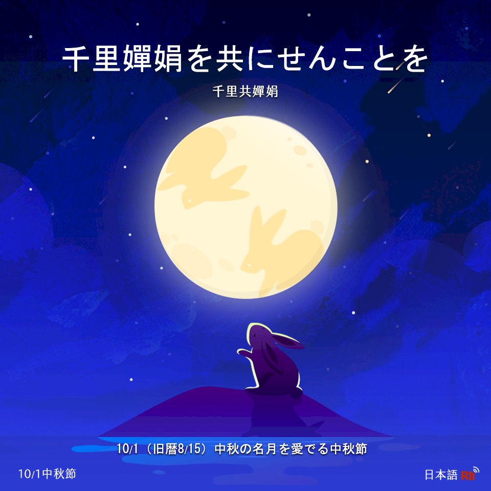 ハッピー中秋節！