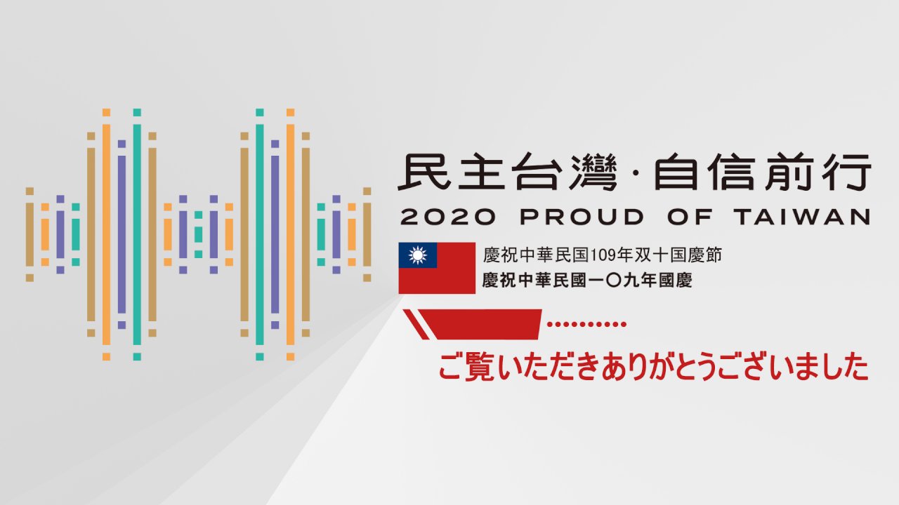 台湾国際放送、10/10の祝賀式典をライブ配信
