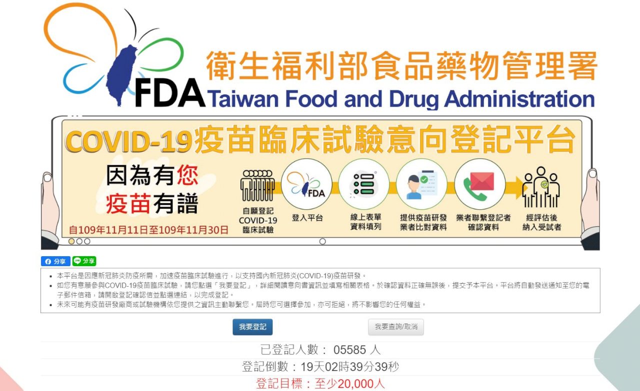 台湾、新型コロナワクチン臨床試験参加者募集中