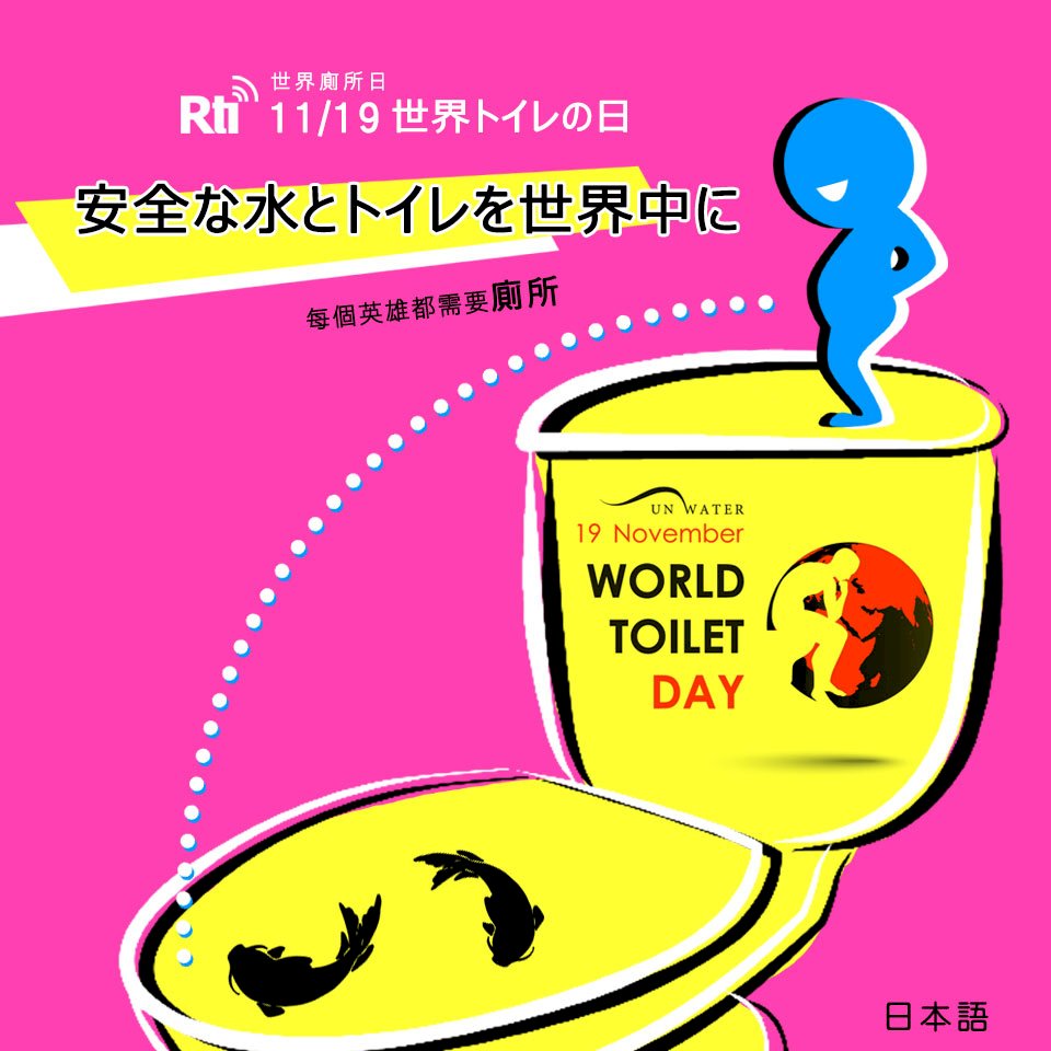 11月19日は世界トイレの日
