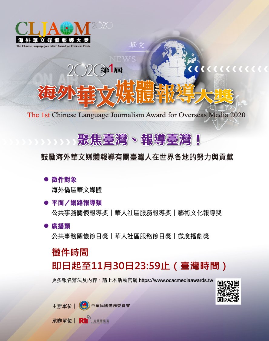 「海外中国語メディア報道大賞」、作品募集中！