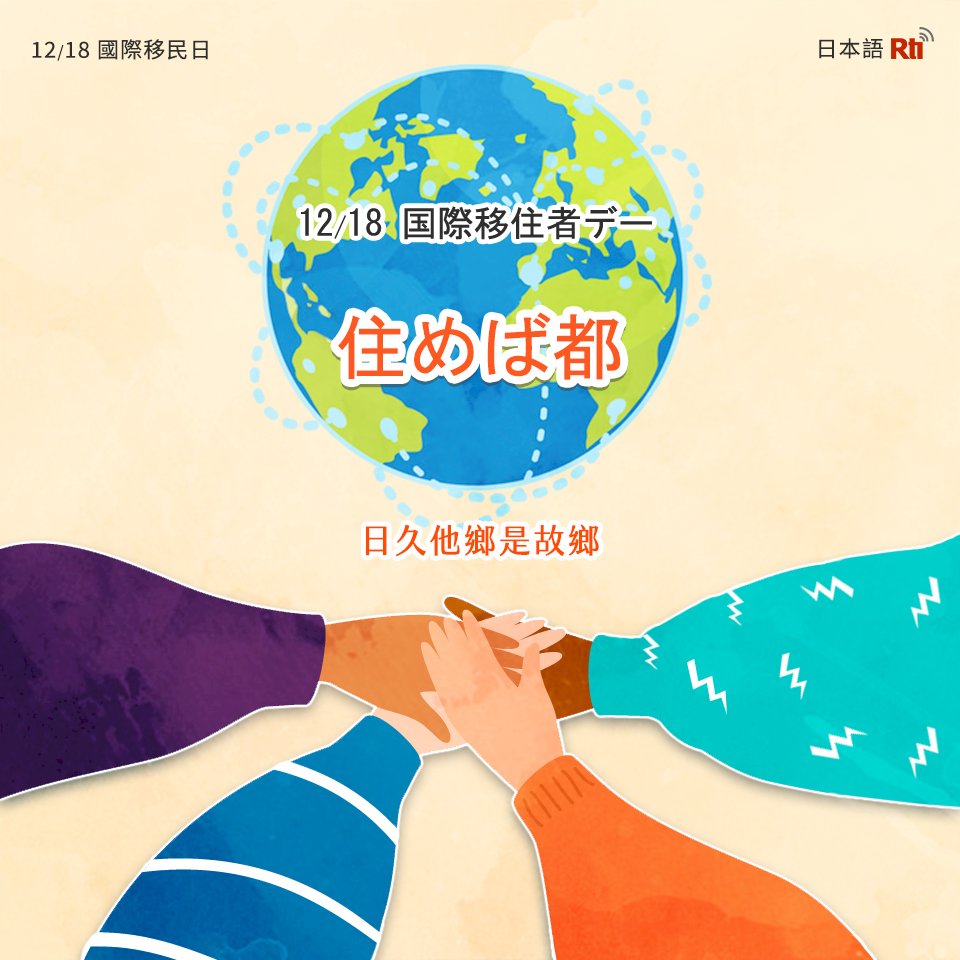 12月18日は国際移住者デー