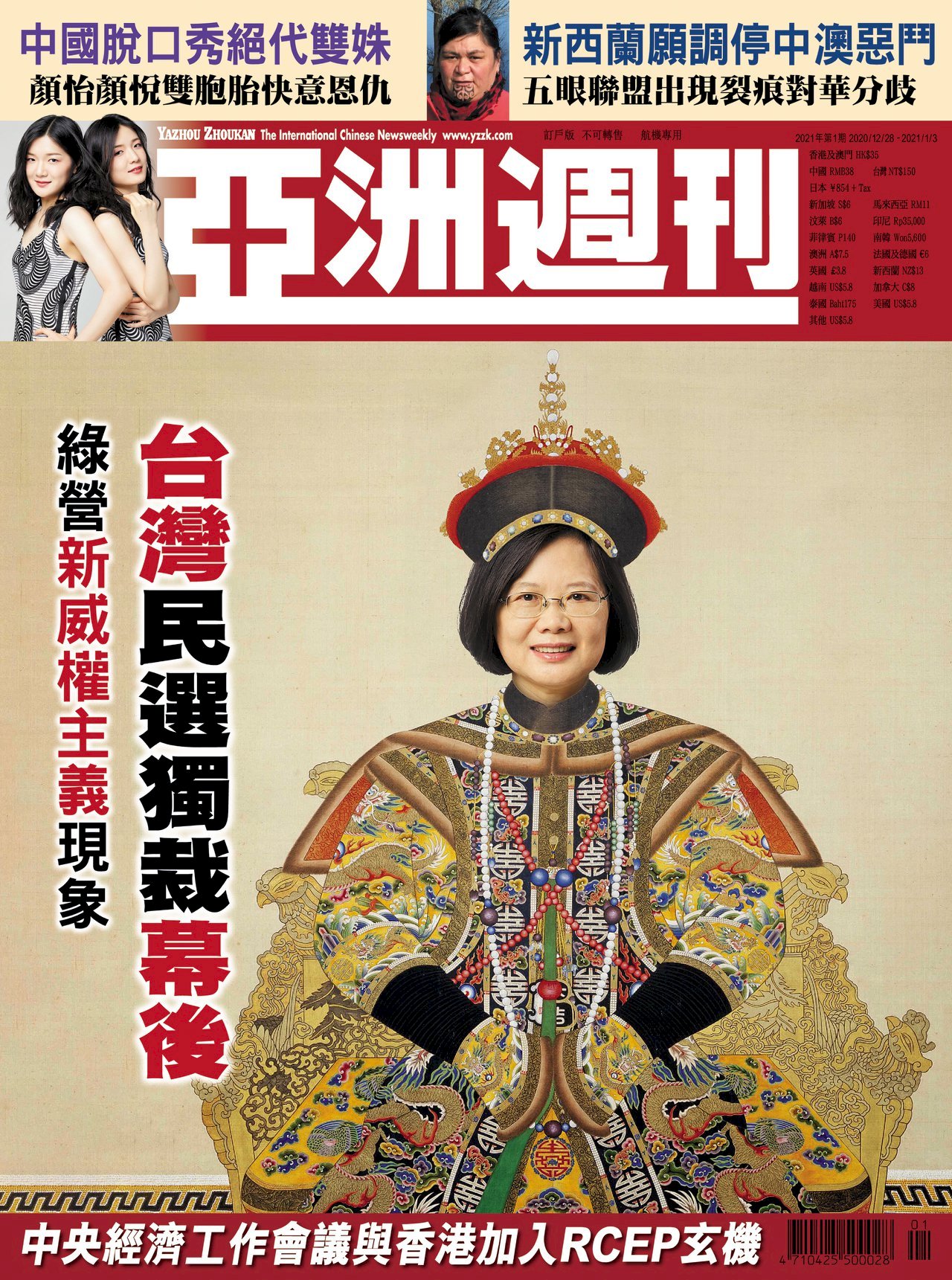 「亜洲週刊」誌が蔡英文総統を「民選独裁」と論評、与党・民進党が反論