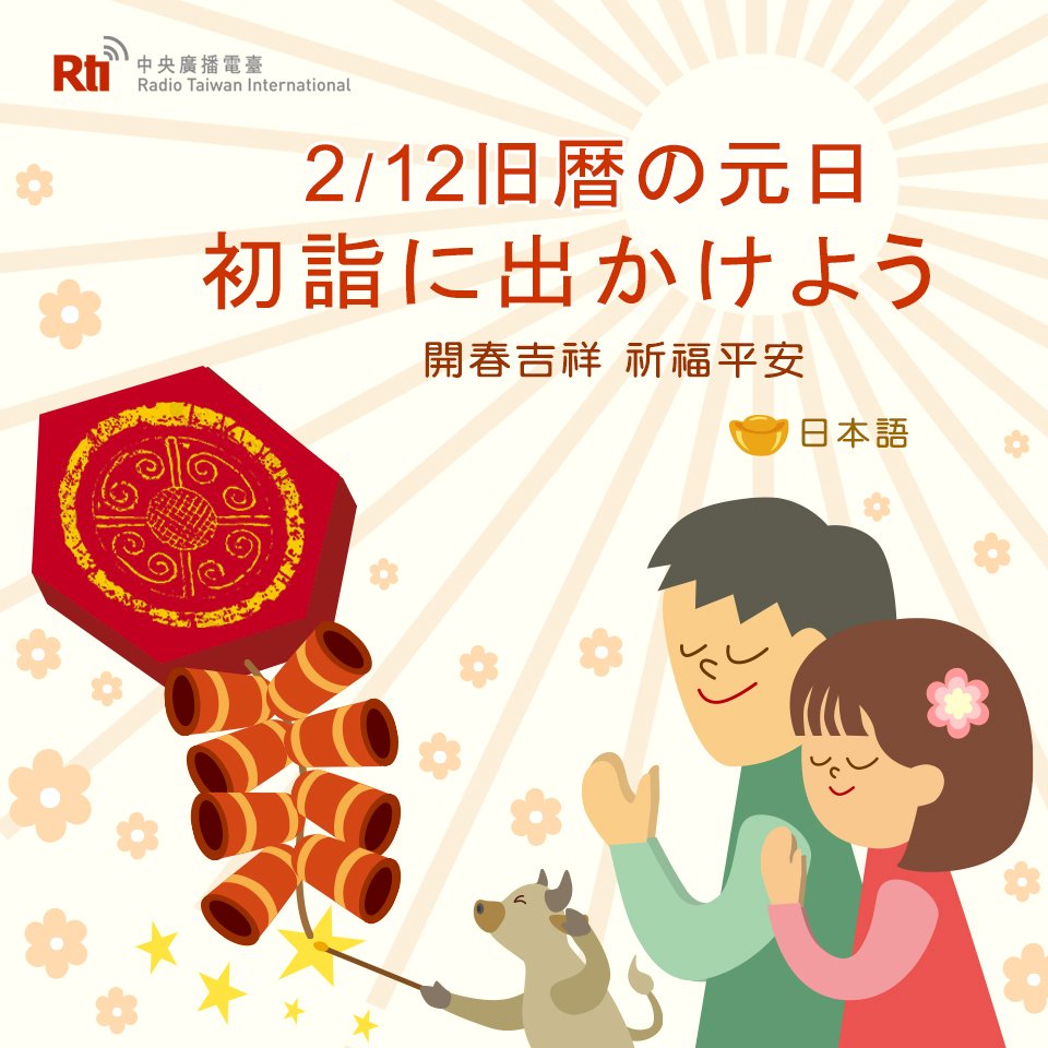 2月12日は旧暦の元日、一年の幸せ祈る
