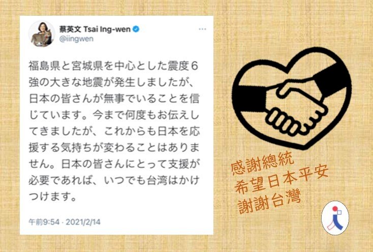 日本台湾交流協会、蔡・総統の地震支援表明に感謝