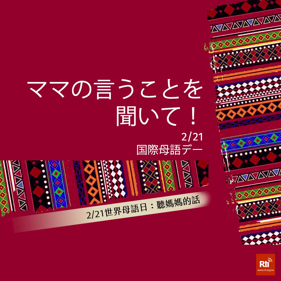 2/21は国際母語デー、台湾も母語の伝承に努める