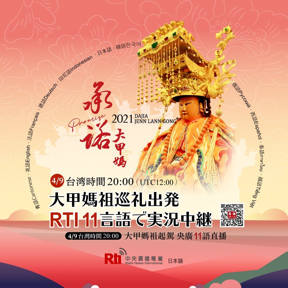 大甲媽祖巡礼、4/9出発　RTIが11言語でライブ配信