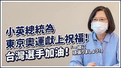 蔡・総統：台日は緊密に連携する隣人