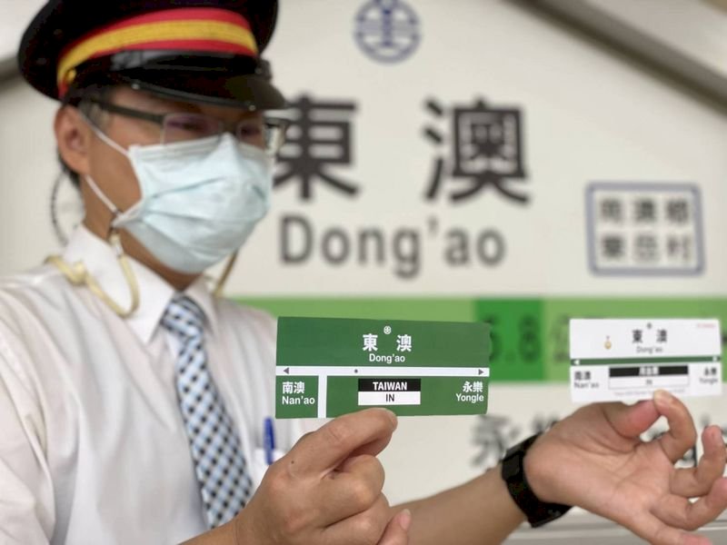 台鉄、東澳駅記念入場券贈呈イベント　コロナ禍で中止