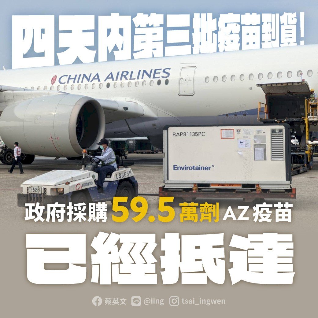 英アストラゼネカ製ワクチン59.5万回分、8/31台湾に到着