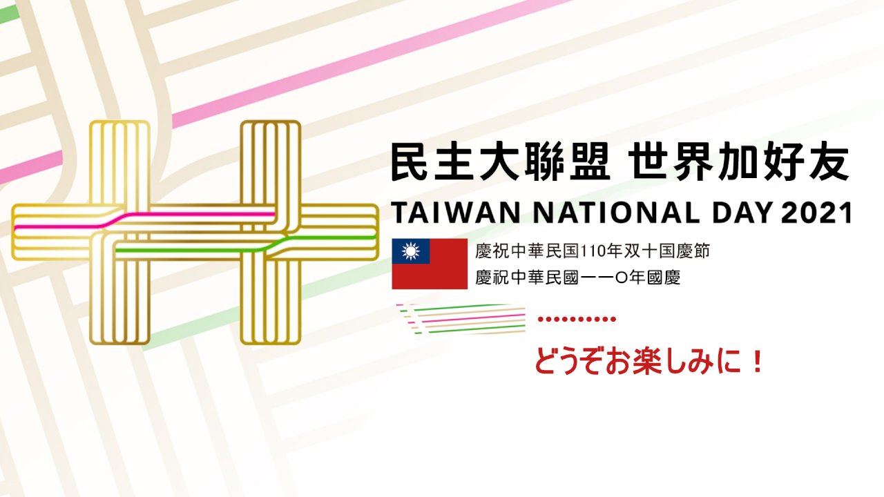 民国110年（2021年）双十国慶節祝賀大会実況中継に関するお知らせ