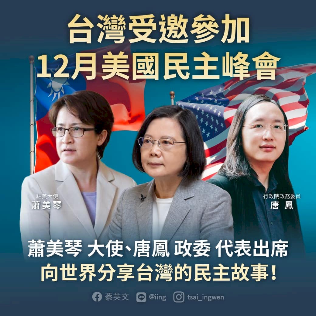 台湾が米民主主義サミットに招かれ、呉釗燮「台湾の民主政治への評価」