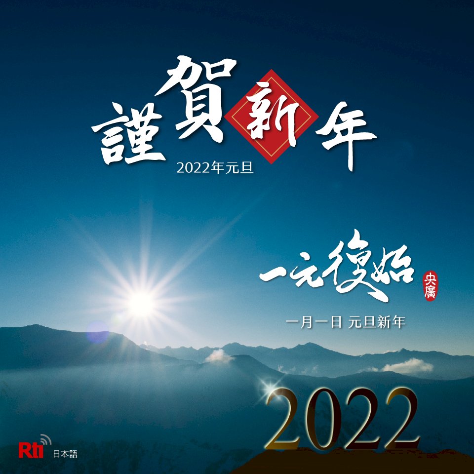 謹賀新年！