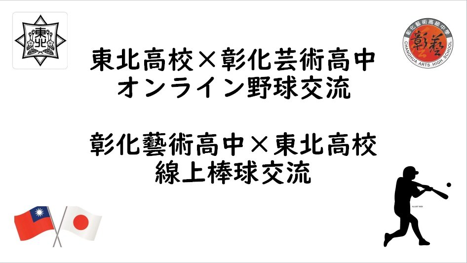 スポーツオンライン(2022-01-08)-特別番組・彰化芸術高校と東北高校の野球部による「オンライン野球交流」