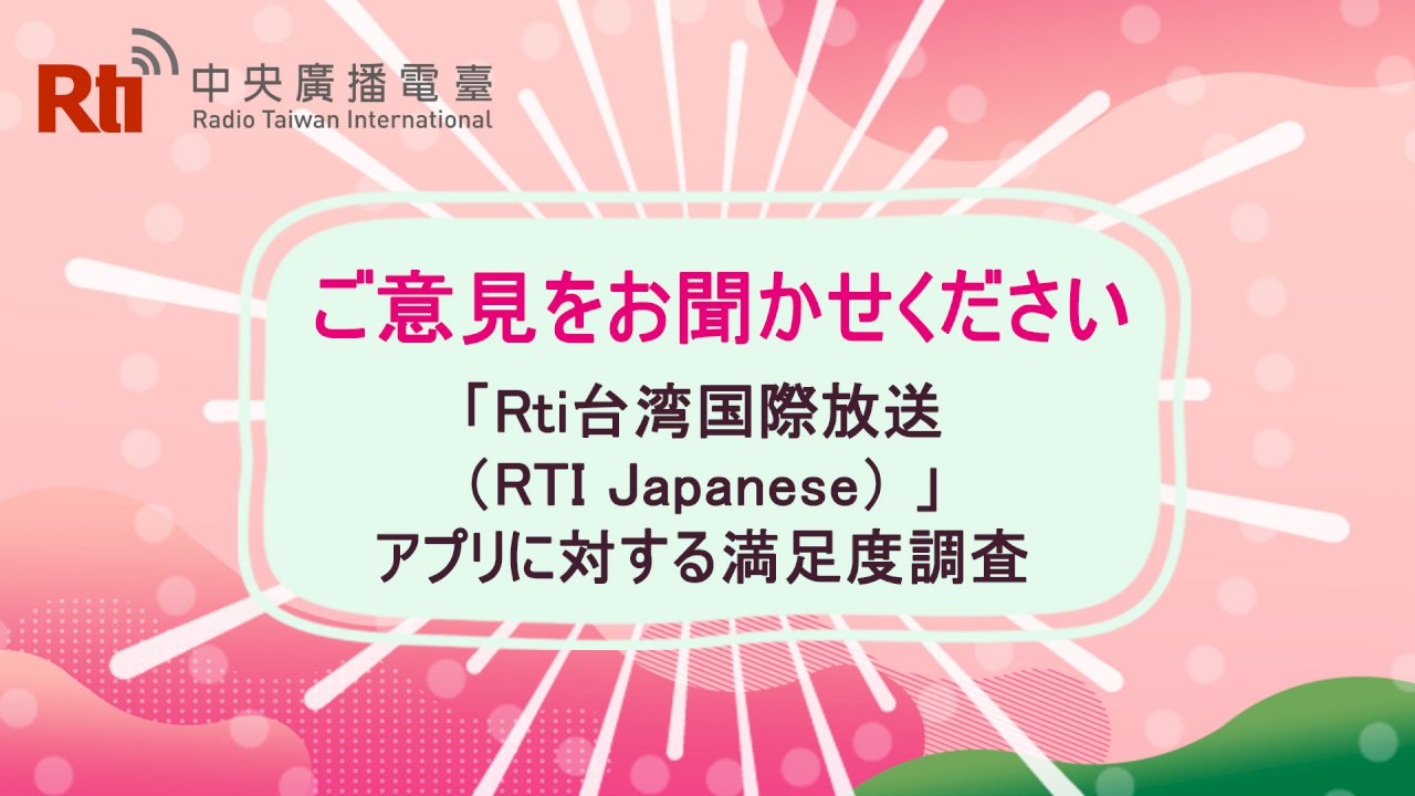 「Rti台湾国際放送」アプリに対する満足度調査実施のお知らせ