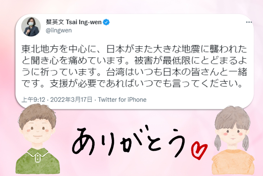 蔡・総統の福島県沖地震へのメッセージ、日本側が感謝を伝える
