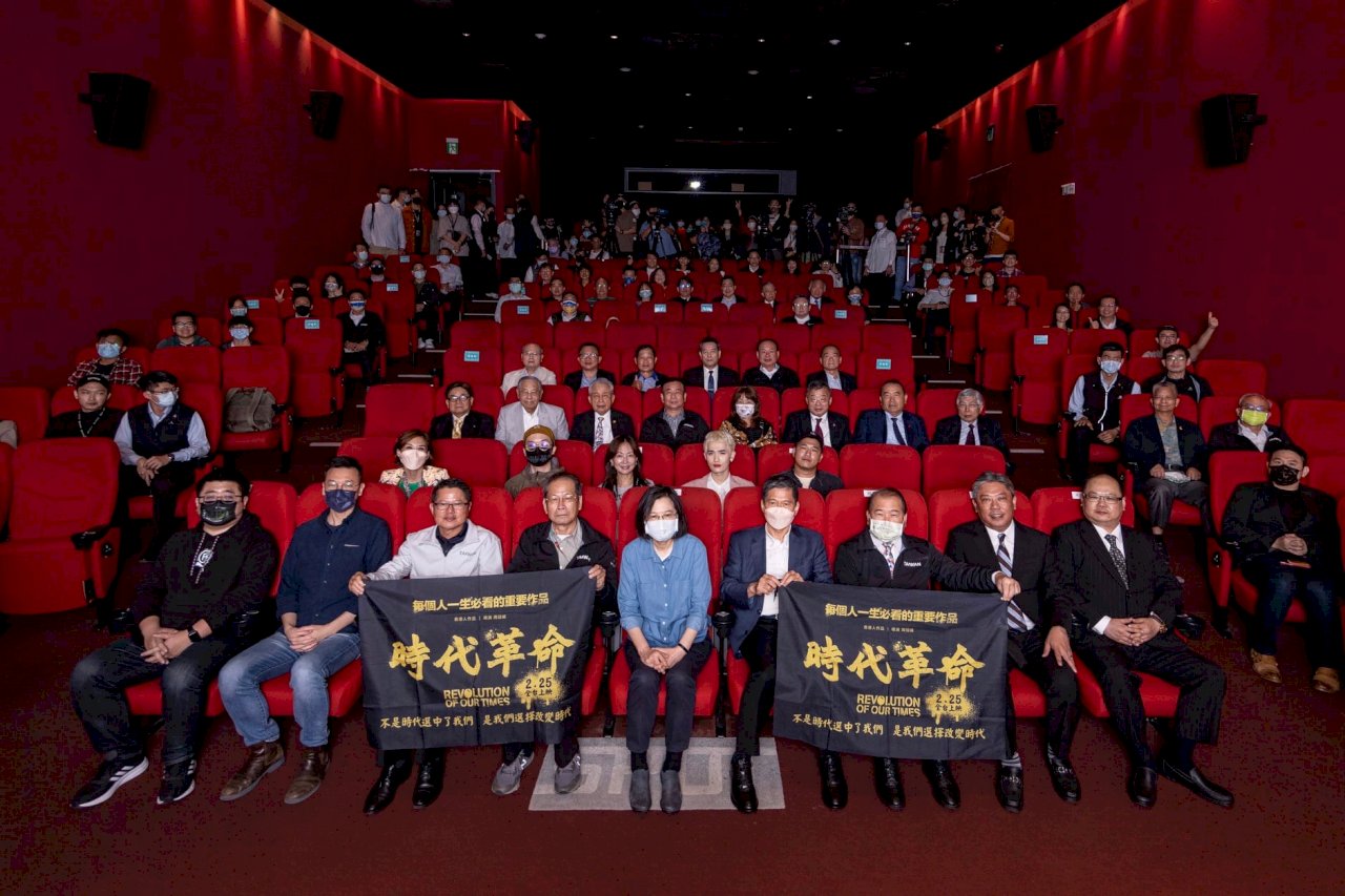 香港映画『時代革命』の貸切上映会、蔡・総統：民主と自由は固く守る価値
