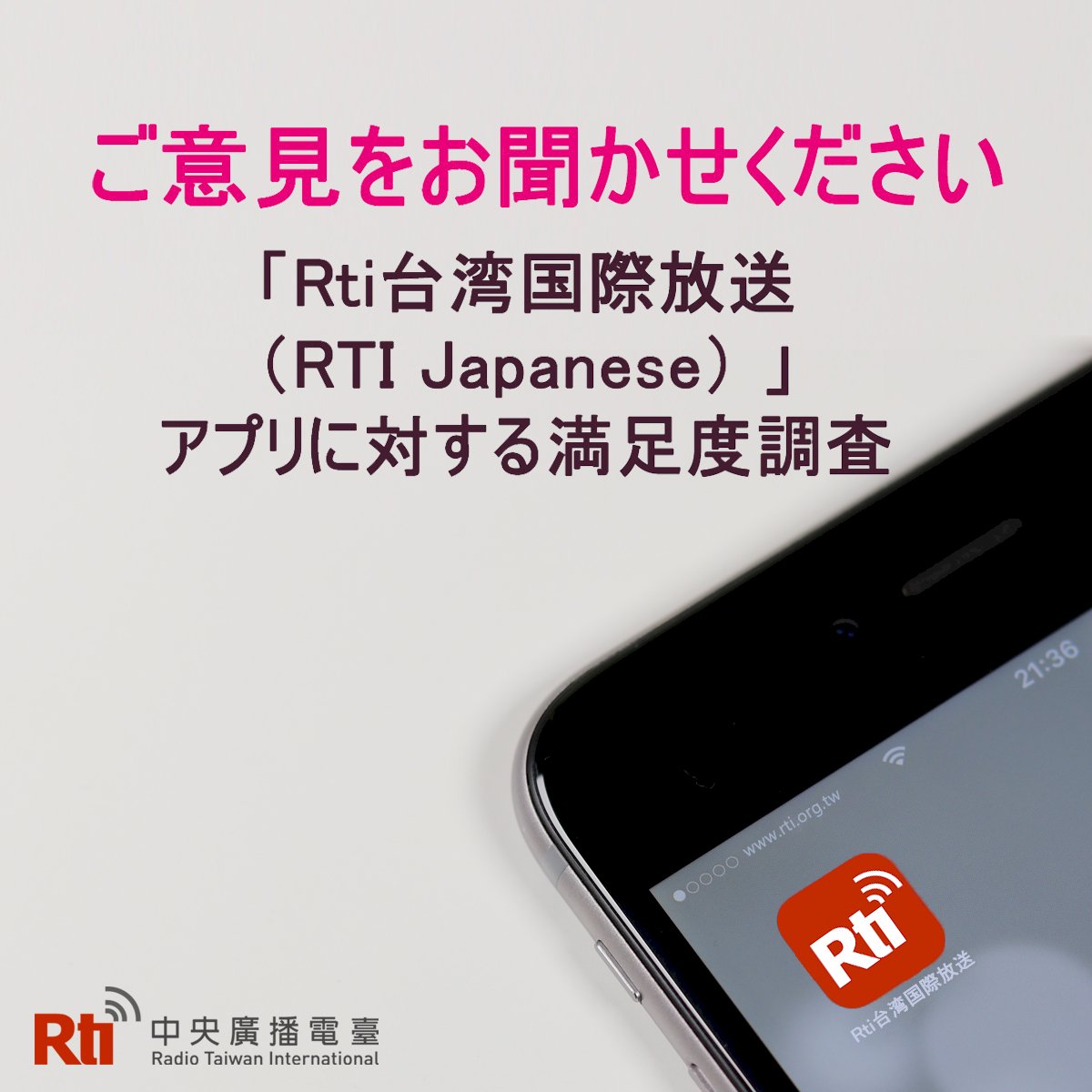 「Rti台湾国際放送」アプリに対する満足度調査、4/22まで