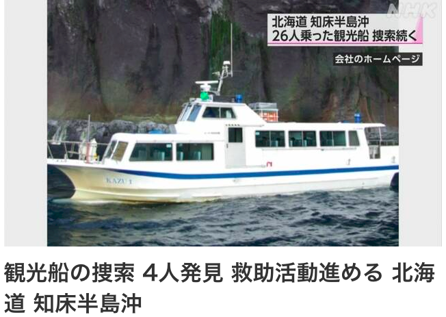 知床観光船事故、外交部が哀悼とお見舞いの意