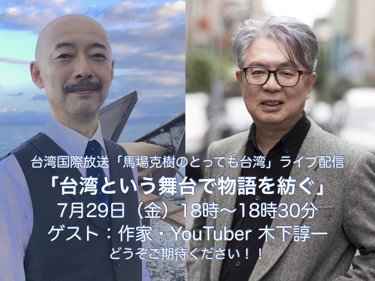 馬場克樹の「とっても台湾」、初ライブ配信