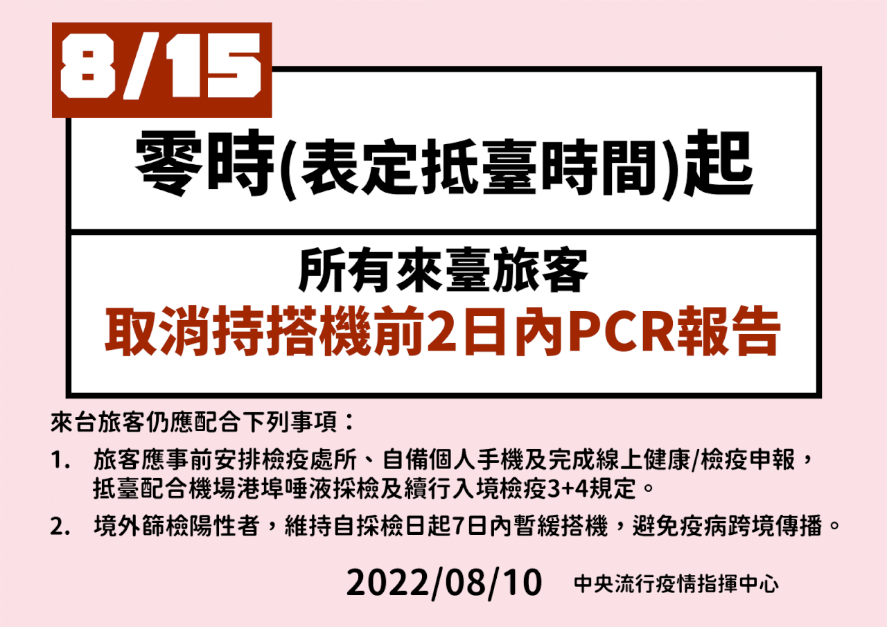 入国時のPCR検査証明、8/15より全員免除