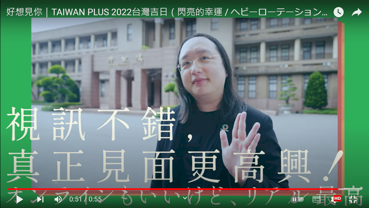 「TAIWAN PLUS 2022台湾吉日」、オードリー・タンさんも来場呼びかけ