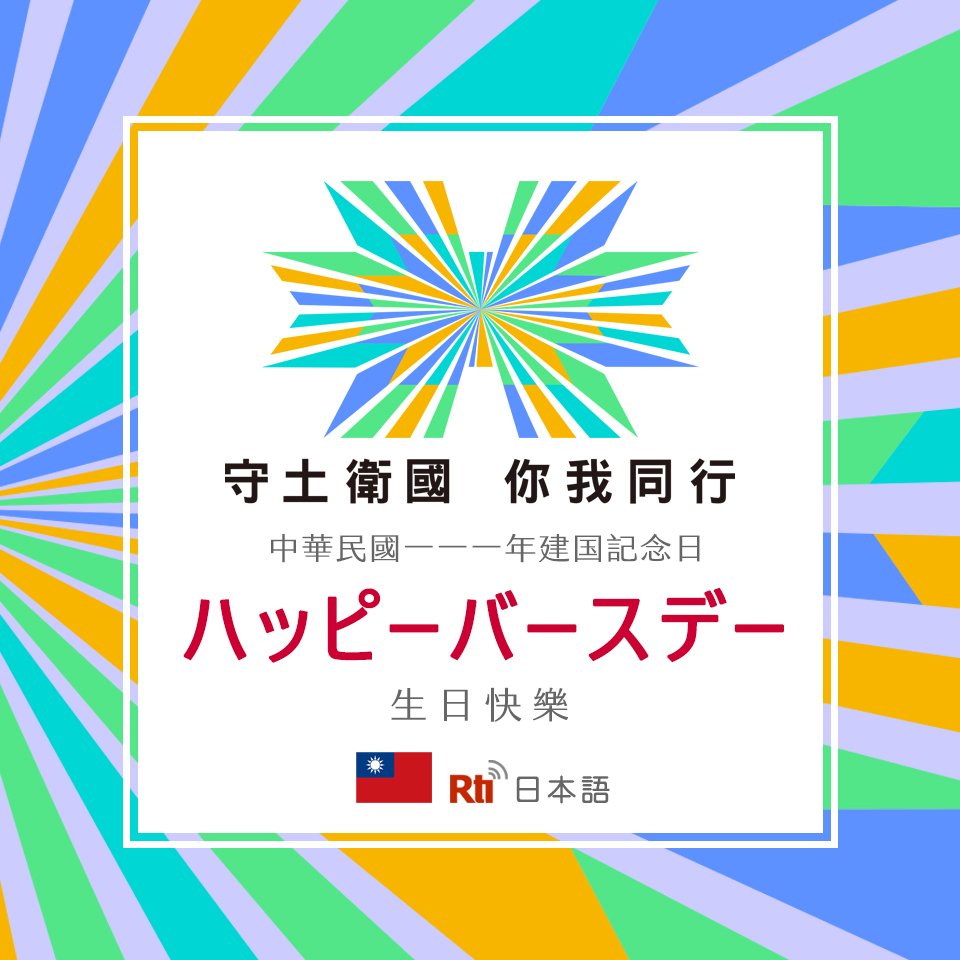 民国111年（2022年）双十国慶節祝賀式典実況中継に関するお知らせ