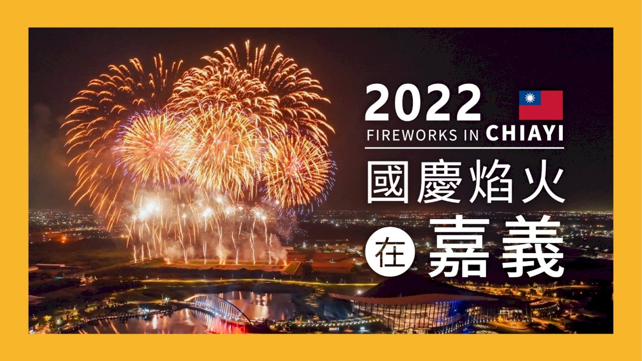 双十国慶節花火大会が嘉義で開催、26,000発の花火と水の競演
