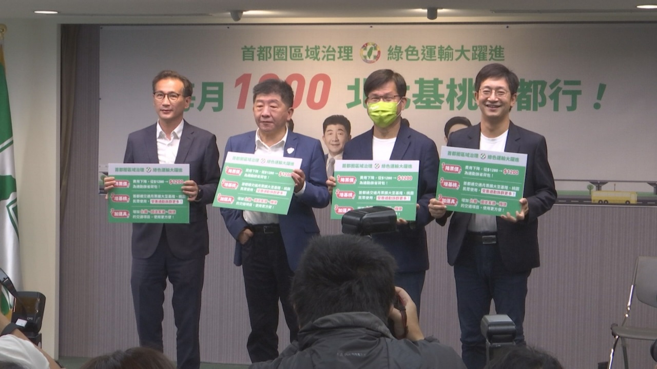 民進党「北北基桃」市長選候補、月額1200元定額乗り放題プラン打ち出す