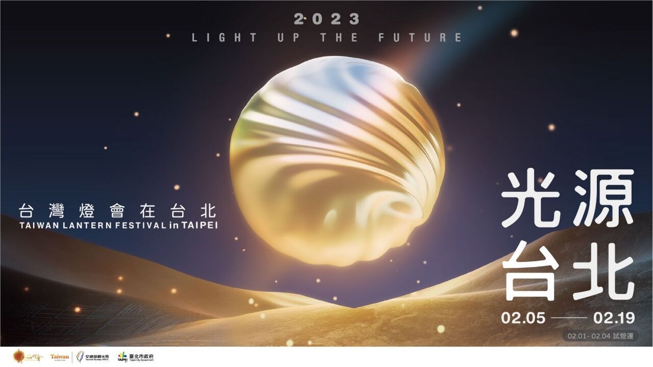 2023年2月5日～19日開催の「台湾ランタンフェスティバルin台北」、ランタン初お披露目