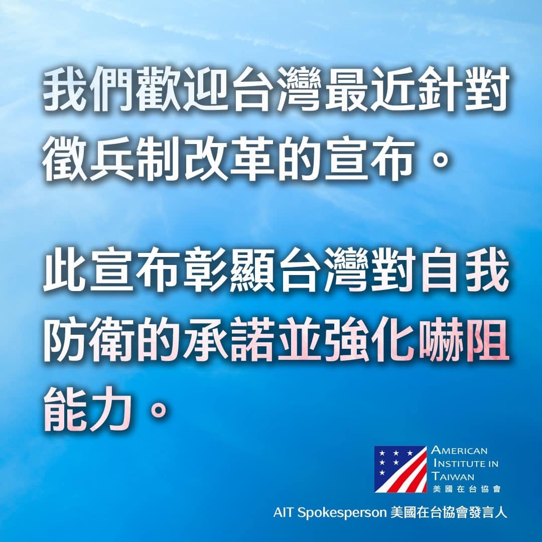 AIT＝台湾の兵役改革は、防衛力・抑止力を強化するもの