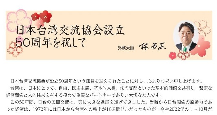 交流協会設立50周年　林外相が祝辞