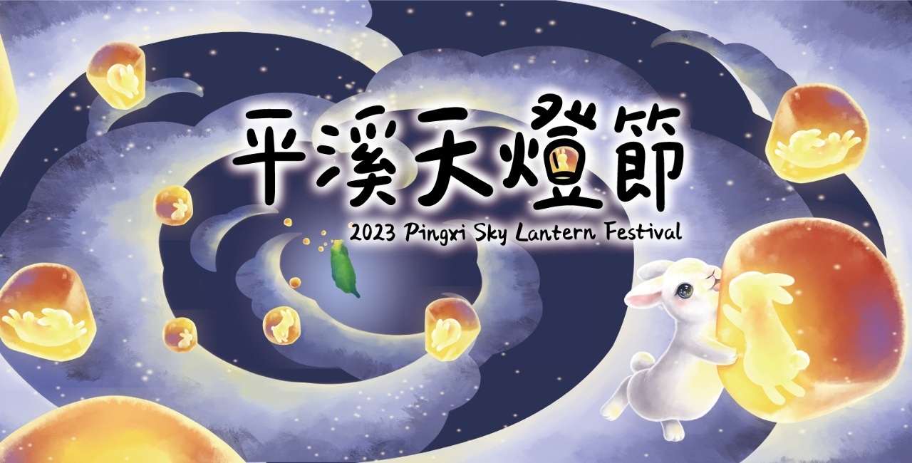 平渓スカイランタンフェス　ライトインスタレーションが夜空を彩る