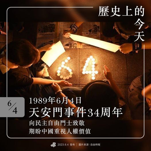 天安門事件から34周年、民進党＝平和のへの主張を諦めず