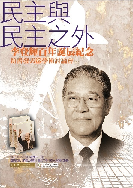 国史館、7/29李登輝・元総統に関する新刊書を発表