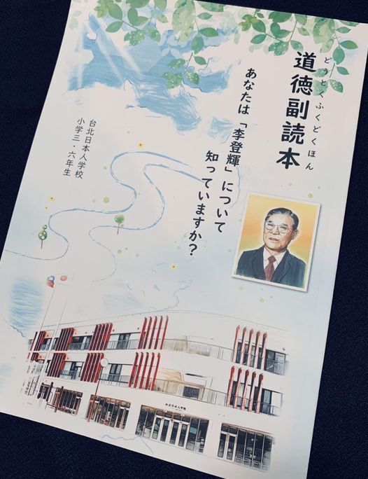 台北日本人学校、李登輝・元総統を教材に取り入れる