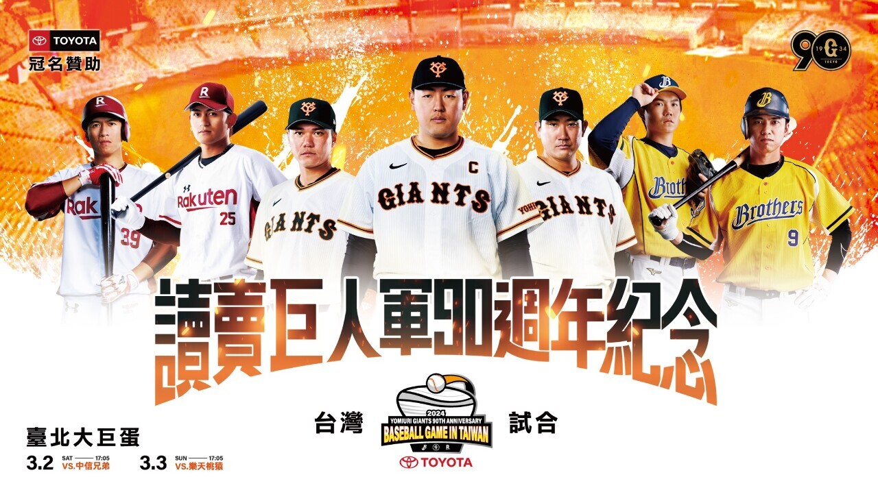 読売巨人が来年3月に来台、台北ドームで台湾プロ野球チーム2チームと親善試合