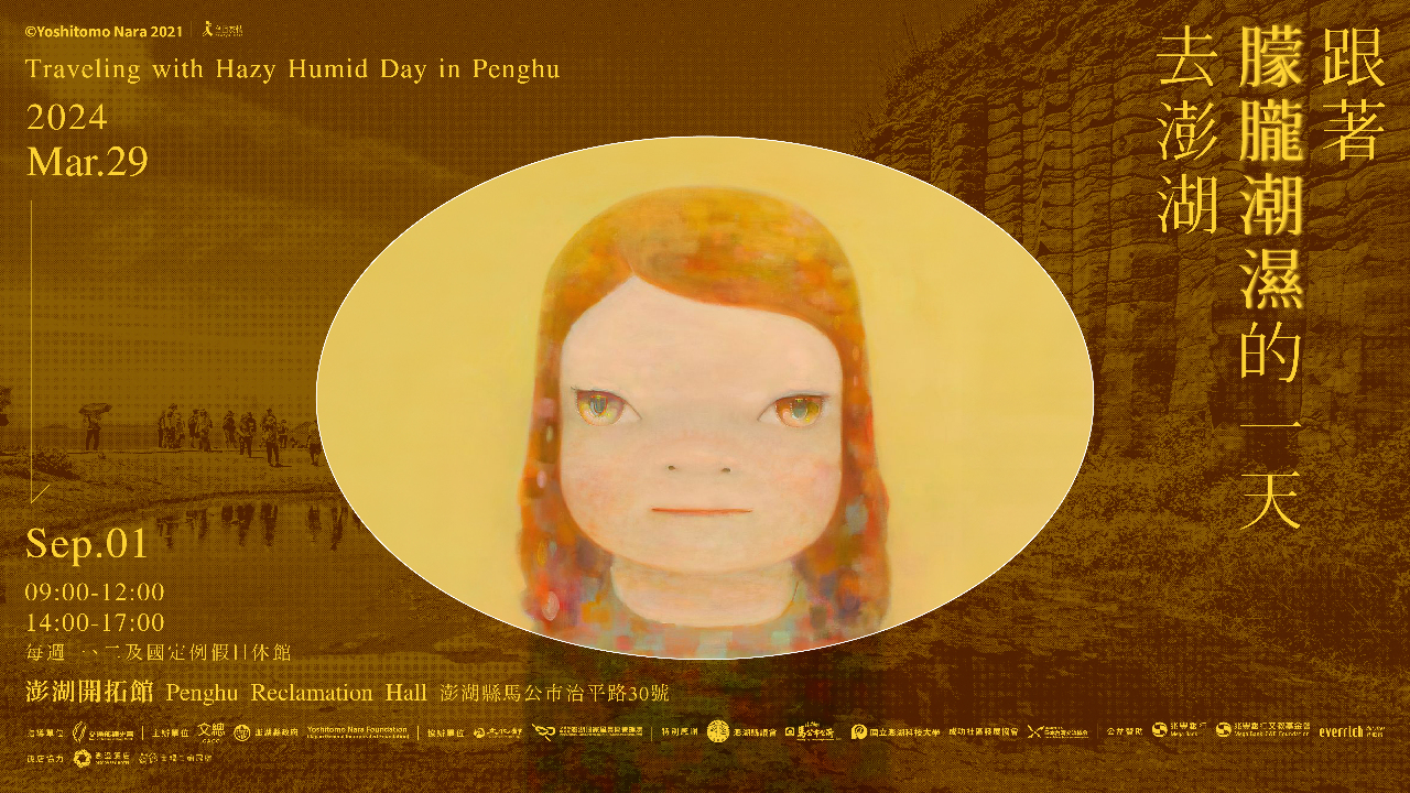 奈良美智氏の作品巡回展、3/29から離島・澎湖で