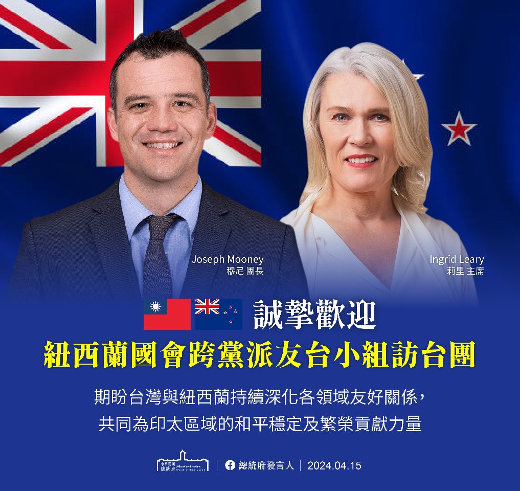 NZ国会議員団訪台、総統府：インド太平洋地域の平和への共同努力に期待