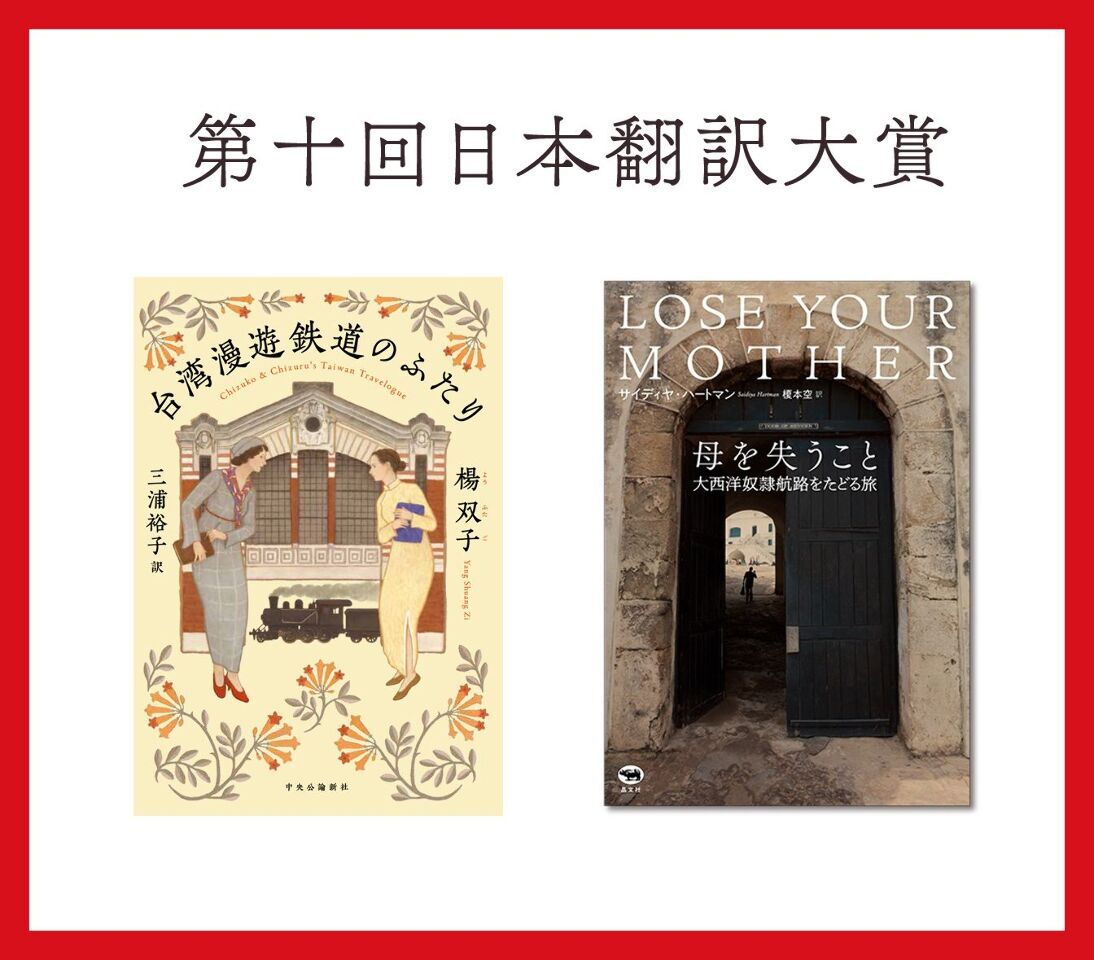 『臺灣漫遊錄』日本語版が第10回日本翻訳大賞を受賞