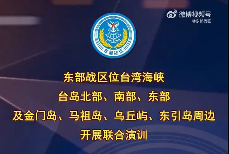 中国人民解放軍東部戦区が5/23より台湾周辺で軍事演習開始