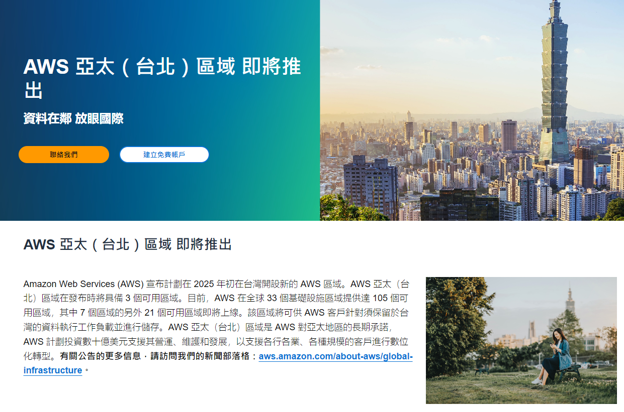 AWSが台湾にデータセンターを設置、経済部：電力の心配無用