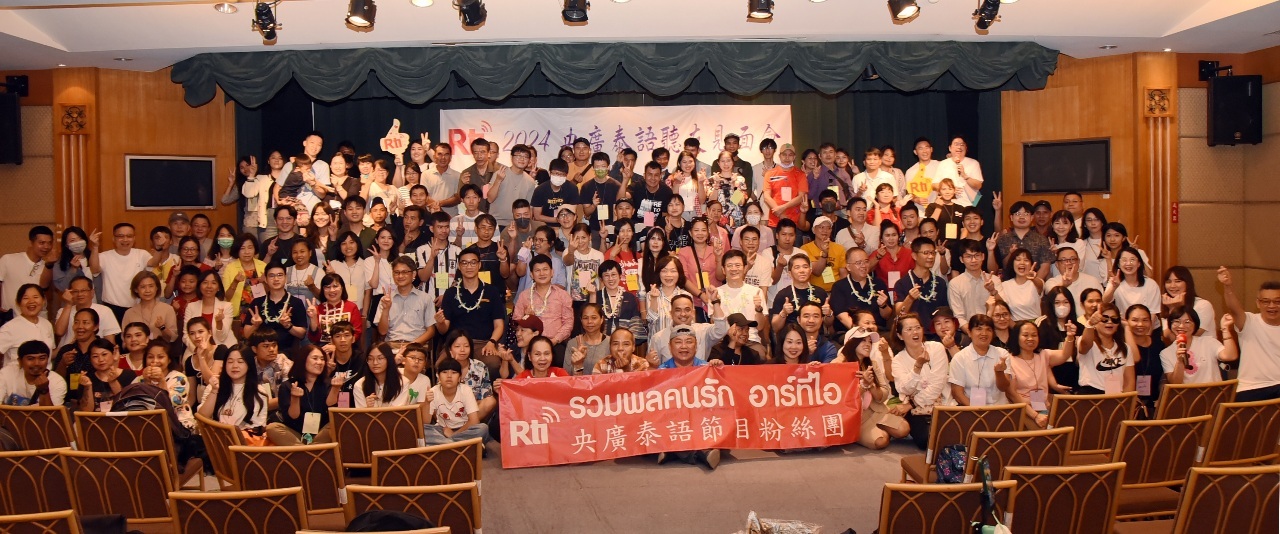 Rtiがタイ語リスナーの集いを開催、何・労働部長：タイ人労働者は台湾の発展に貢献