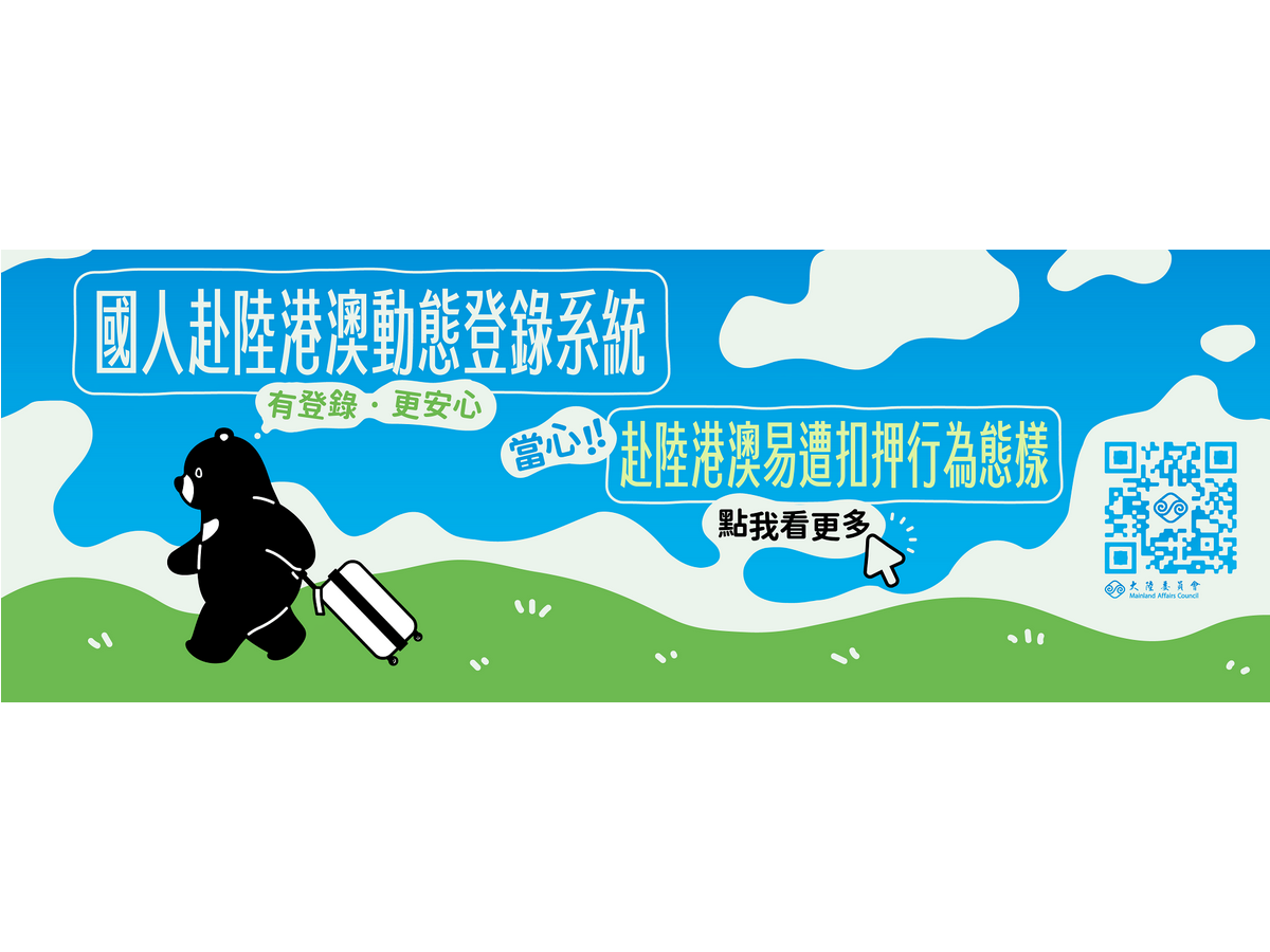 陸委会：中国・香港・マカオ渡航制限を「オレンジ」へ引き上げ、「22条の意見」発表でリスク増