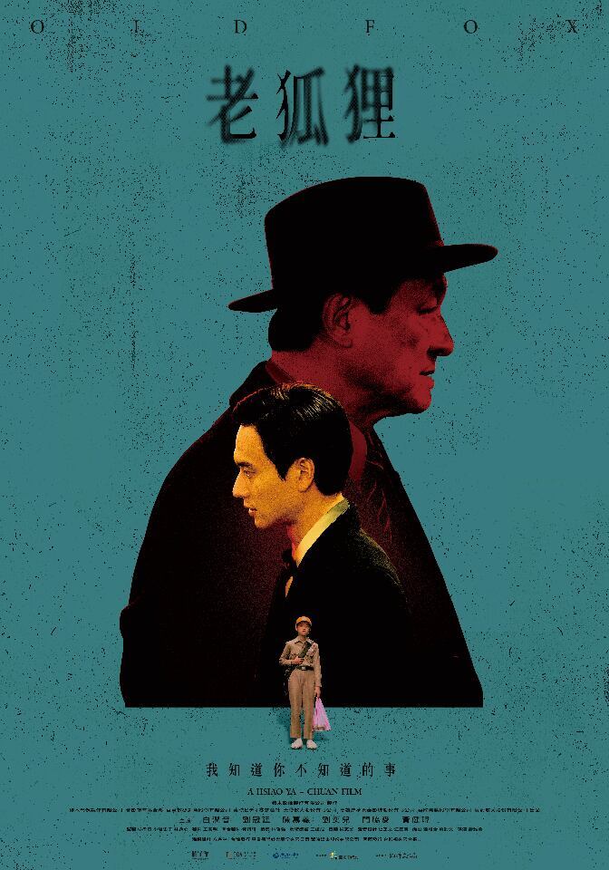 台湾映画『老狐狸』が米アカデミー賞国際長編映画賞部門の台湾代表に選出